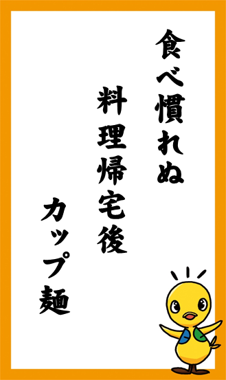 食べ慣れぬ　料理帰宅後　カップ麺