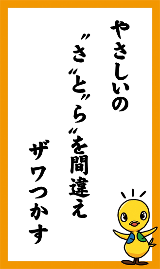 やさしいの　”さ”と”ら”を間違え　ザワつかす