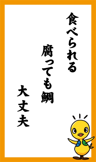 食べられる　腐っても鯛　大丈夫