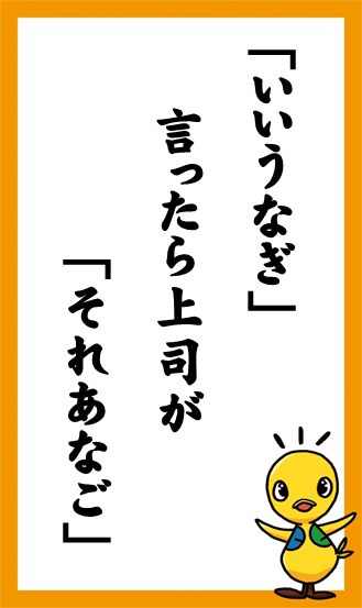 「いいうなぎ」　言ったら上司が　「それあなご」