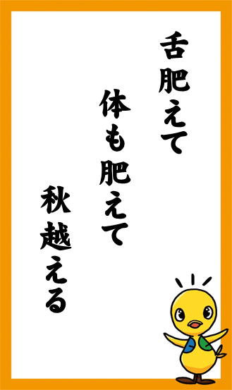 舌肥えて　体も肥えて　秋越える