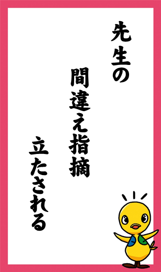 先生の　間違え指摘　立たされる