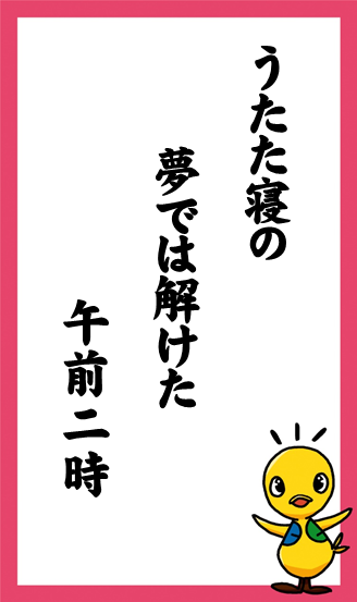 うたた寝の　夢では解けた　午前二時