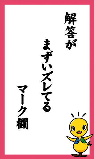 解答が　まずいズレてる　マーク欄