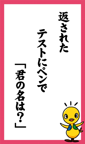 返された　テストにペンで 「君の名は？」