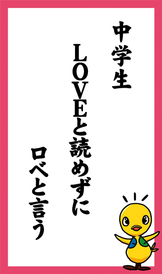 中学生　LOVEと読めずに　ロベと言う