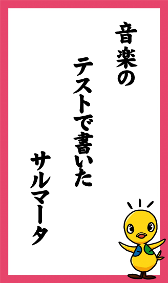 音楽の　テストで書いた　サルマータ