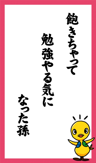 飽きちゃって　勉強やる気に　なった孫