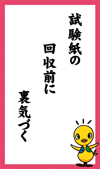 試験紙の　回収前に　裏気づく