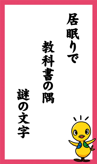 居眠りで　教科書の隅　謎の文字