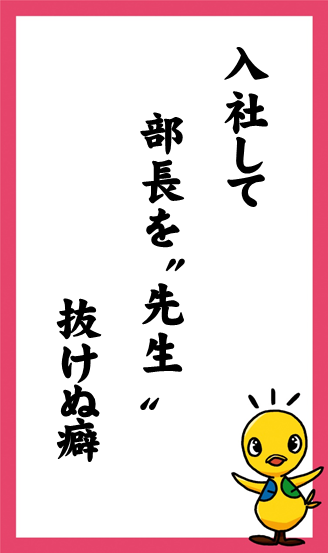 入社して　部長を”先生”　抜けぬ癖