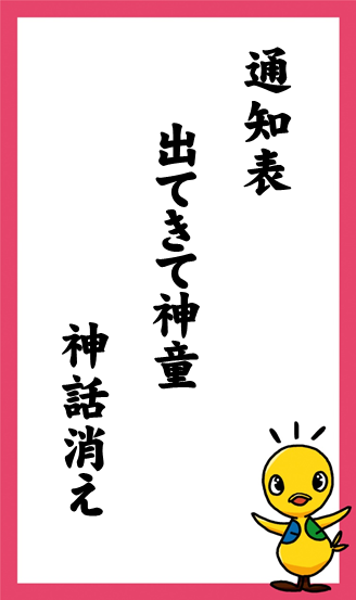 通知表　出てきて神童　神話消え