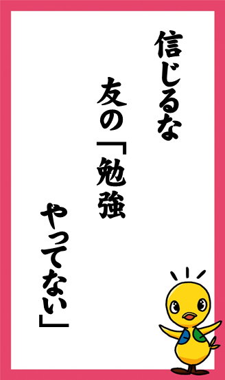 信じるな　友の「勉強　やってない」