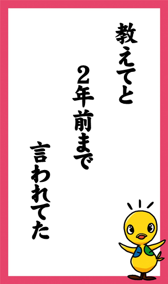 教えてと　2年前まで　言われてた