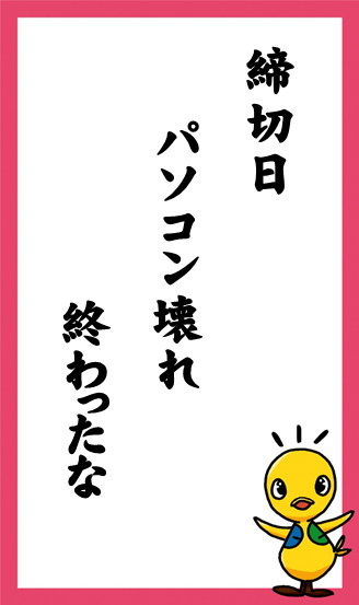 締切日　パソコン壊れ　終わったな