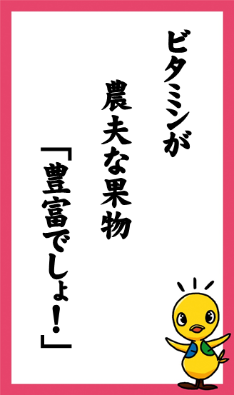 ビタミンが　農夫な果物　「豊富でしょ！」