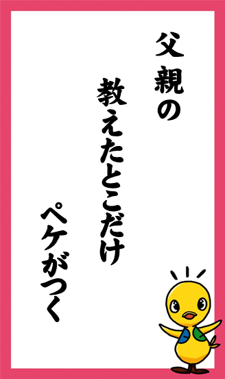 父親の　教えたとこだけ　ペケがつく