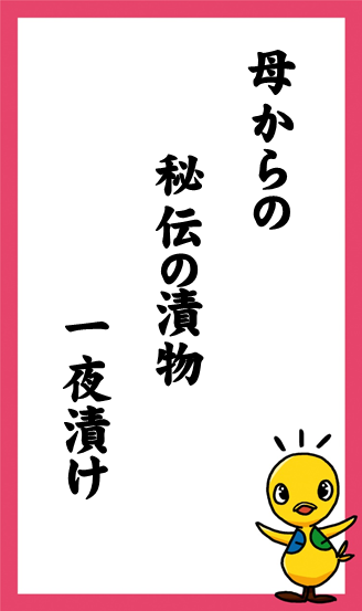 母からの　秘伝の漬物　一夜漬け