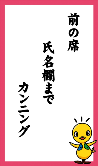 前の席　氏名欄まで　カンニング