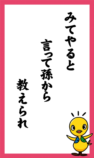 みてやると　言って孫から　教えられ