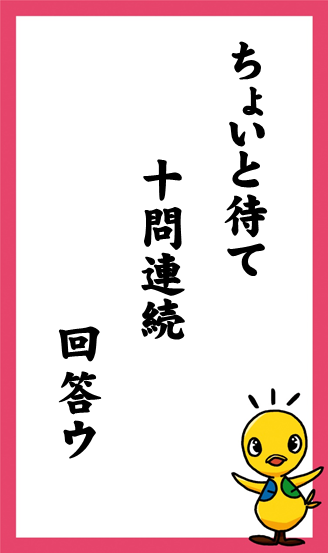 ちょいと待て　十問連続　回答ウ