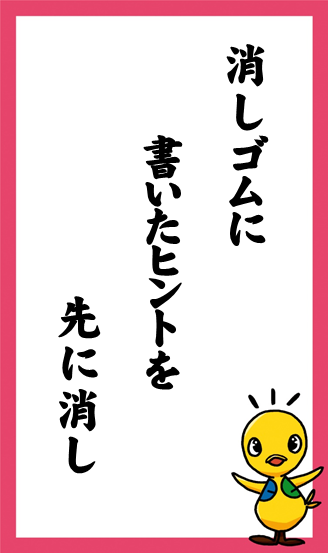 消しゴムに　書いたヒントを　先に消し