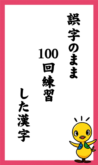 誤字のまま　100回練習　した漢字
