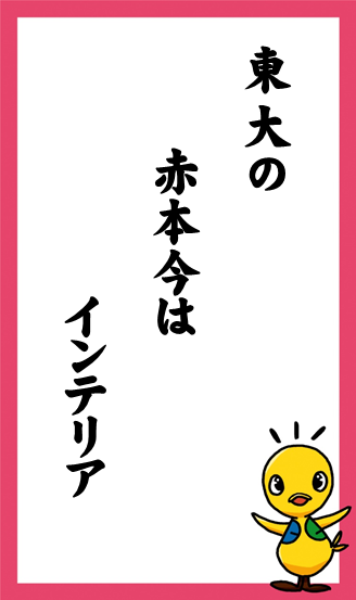 東大の　赤本今は　インテリア