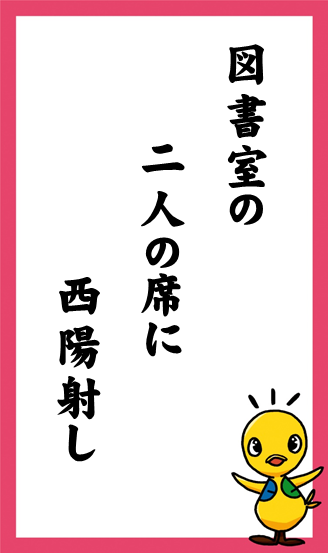 図書室の　二人の席に　西陽射し