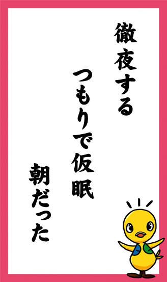 徹夜する　つもりで仮眠　朝だった