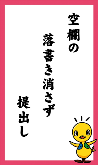 空欄の　落書き消さず　提出し