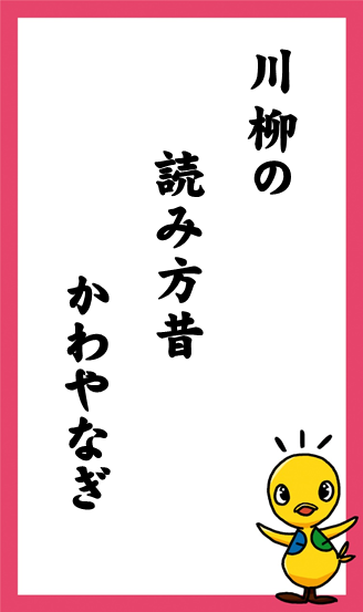 川柳の　読み方昔　かわやなぎ