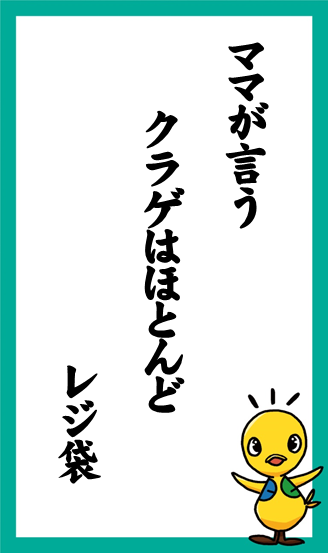 ママが言う　クラゲはほとんど　レジ袋