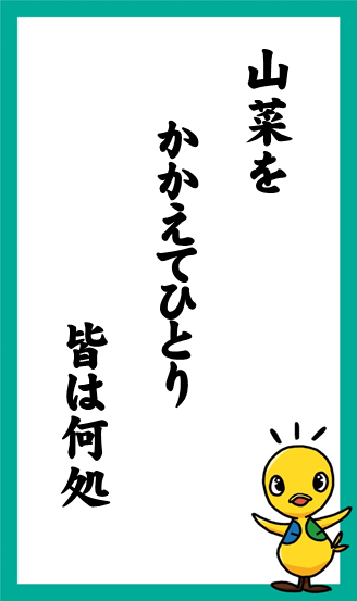 山菜を　かかえてひとり　皆は何処