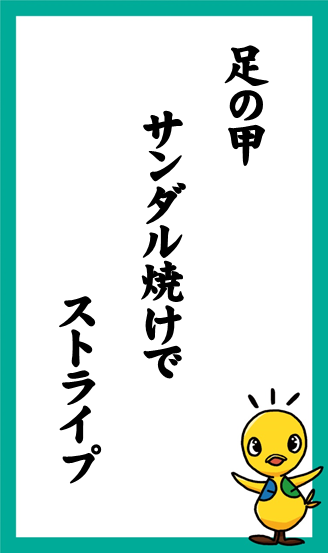 足の甲　サンダル焼けで　ストライプ