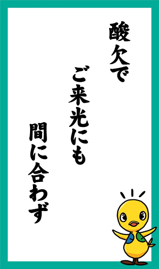 酸欠で　ご来光にも　間に合わず