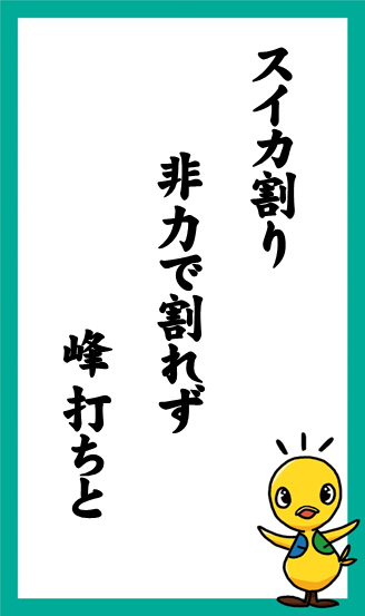 スイカ割り　非力で割れず　峰打ちと