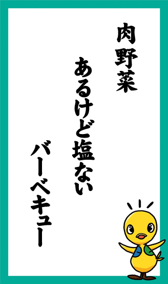 肉野菜　あるけど塩ない　バーベキュー