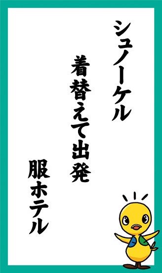 シュノーケル　着替えて出発　服ホテル