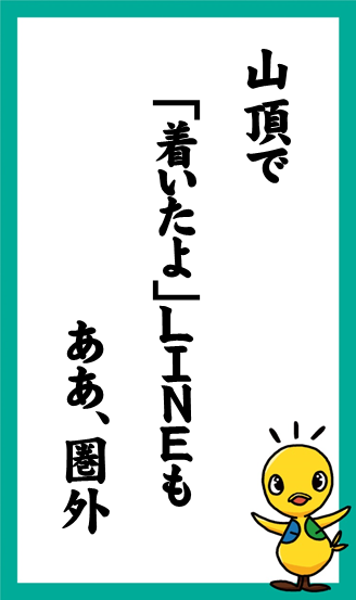 山頂で　「着いたよ」LINEも　ああ、圏外