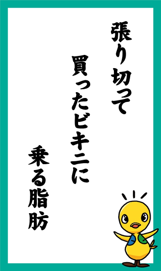 張り切って　買ったビキニに　乗る脂肪