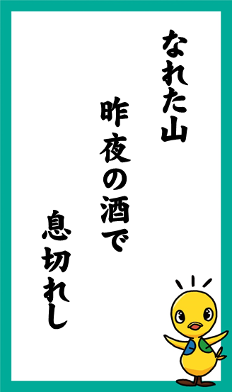 なれた山　昨夜の酒で　息切れし