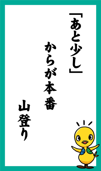 ｢あと少し｣　からが本番　山登り