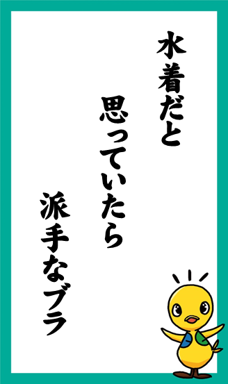 水着だと　思っていたら　派手なブラ