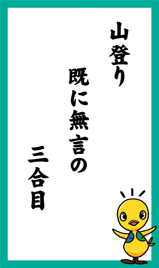 山登り　既に無言の　三合目