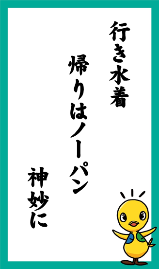 行き水着　帰りはノーパン　神妙に