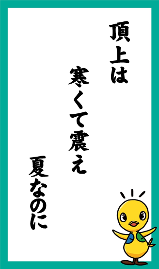 頂上は　寒くて震え　夏なのに