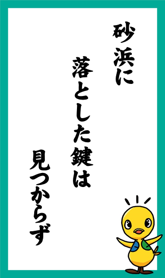 砂浜に　落とした鍵は　見つからず