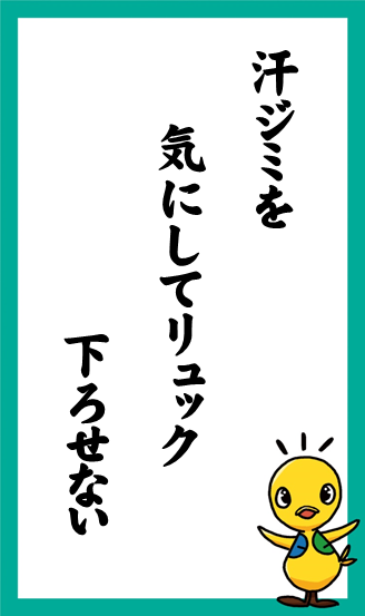 汗ジミを  気にしてリュック  下ろせない