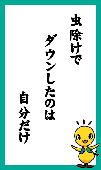 虫除けで　ダウンしたのは　自分だけ